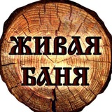 Живая баня