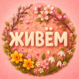 Чат ЖК Живём 🏘