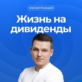 Жизнь на дивиденды | Алексей Линецкий 💰