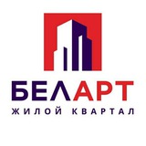 ЖК БелАрт