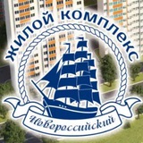 ЖК Новороссийский - Ставрополь: чат жильцов