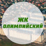 ЖК Олимпийский - Ставрополь: чат жильцов