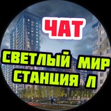 ЖК Светлый мир Станция Л