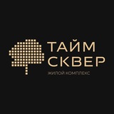 ЖК Тайм Сквер
