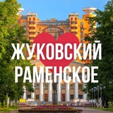 ЖУКОВСКИЙ | РАМЕНСКОЕ ОНЛАЙН