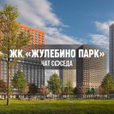 ЖК ЖУЛЕБИНО ПАРК, Люберцы, МО