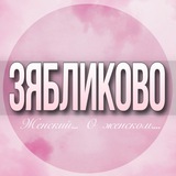 🌸ЖЕНСКИЙ ЧАТ Зябликово Москва