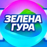Зелена Гура | Свої 🇺🇦