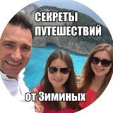 СЕКРЕТЫ ПУТЕШЕСТВИЙ ЗИМИНЫХ ✈️
