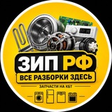 ZIP АРТЕЛЬ МАСТЕРОВ| РАЗБОРЩИКИ ЗИП | Заявки @artelmastersbot 👈🏻 | ЗАПЧАСТИ ЗИП СМА ПММ ПО ВСЕЙ РФ