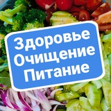 Здоровье | Очищение | Питание