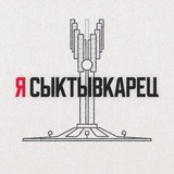 Я Сыктывкарец | Сыктывкар, Эжва, Республика Коми