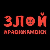 ЗЛОЙ КРАСНОКАМЕНСК