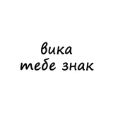 вика, тебе знак