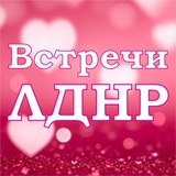 Знакомства, встречи ЛДНР 🔞