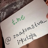 💕 Знакомства😉Иркутска💬