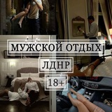 Мужской отдых Луганск в теневом Бане , Донецк | Девочки и встречи 18+ 🔞