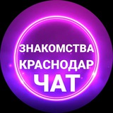Знакомства в Краснодаре | Чат Краснодарский край