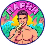 ПАРНИ - ЗНАКОМСТВА 18+
