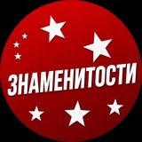 Знаменитости Онлайн