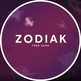 Зодиак, тебе знак