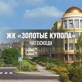 ЖК ЗОЛОТЫЕ КУПОЛА, ЖК НОВАЯ ИСТОРИЯ, Сертолово, Санкт-Петербург, СПБ
