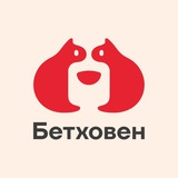 Бетховен