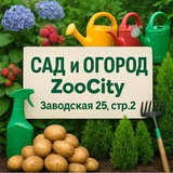 Магазин “ZooCity”и САД И ОГОРОД»