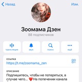 Зоомама Дзен ‼️Чат‼️