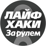 Лайфхаки автомобилистов 🛠