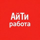 АйТи Вакансии. ИИ Работа. Фриланс. Удаленка