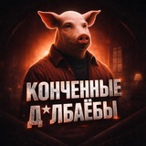 КОНЧЕННЫЕ ДОЛБАЁБЫ