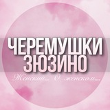 🌸ЖЕНСКИЙ ЧАТ Черёмушки Зюзино Москва