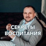 Секреты воспитания