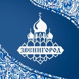 Звенигород