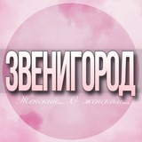 🌸ЖЕНСКИЙ ЧАТ Звенигород Москва
