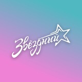 ✨Лагерь Звездный✨
