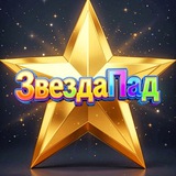 ЗвездаПад. Новости шоу-бизнеса