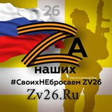 СвоихНЕбросаем ZV26🇷🇺
