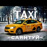 Такси Саянтуй