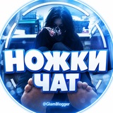 Чат/Ножки/Фут фетиш