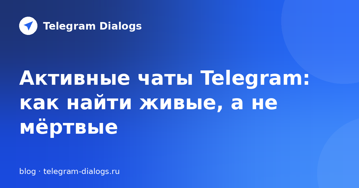 Активные чаты Telegram: как найти живые, а не мёртвые