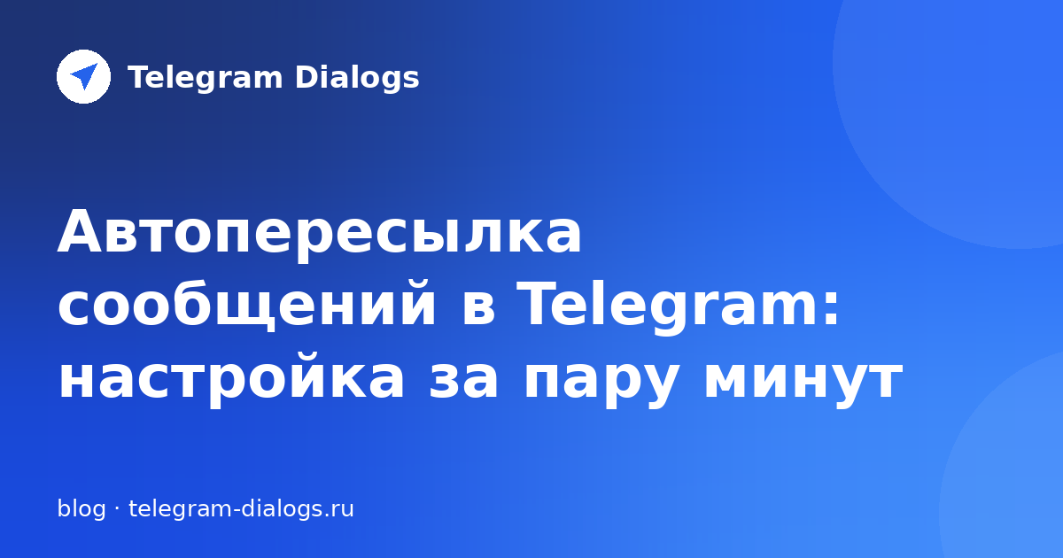 Автопересылка сообщений в Telegram: настройка за пару минут