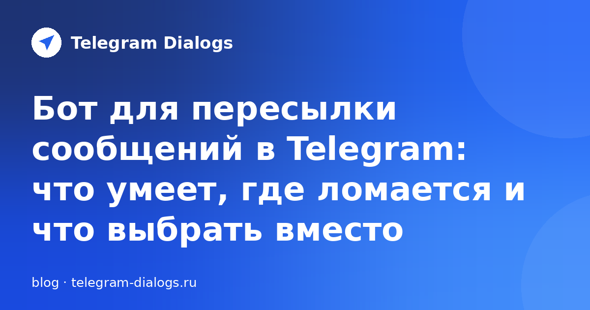 Бот для пересылки сообщений Telegram: возможности, ограничения и альтернатива