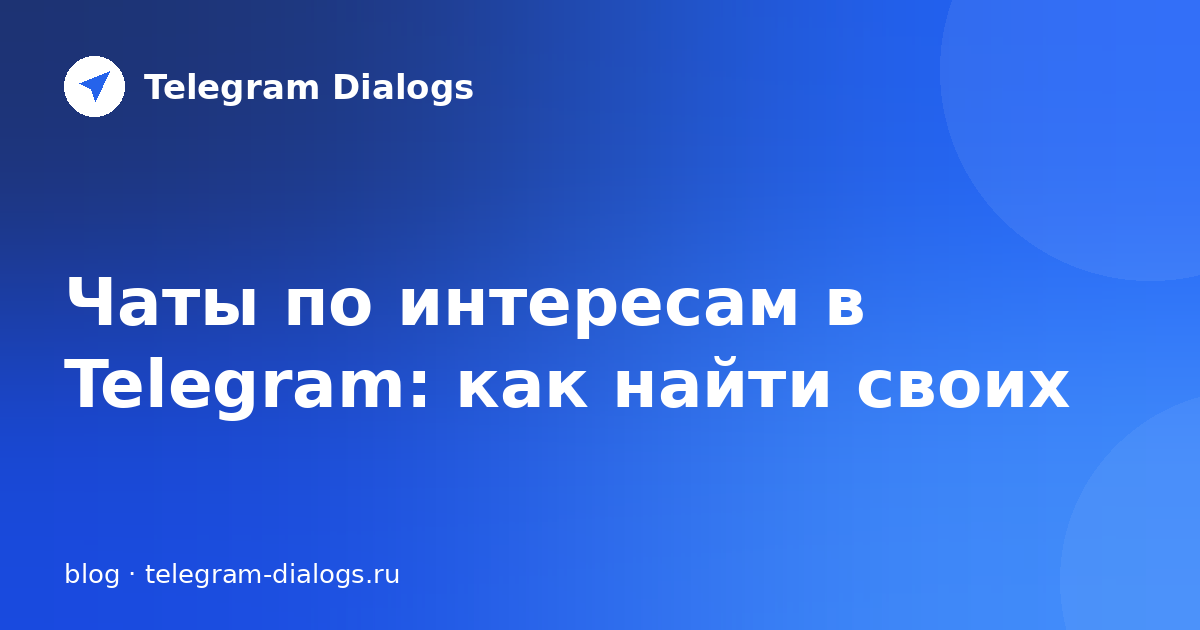 Чаты по интересам в Telegram: как найти своих