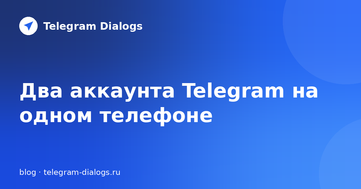 Два аккаунта Telegram на одном телефоне