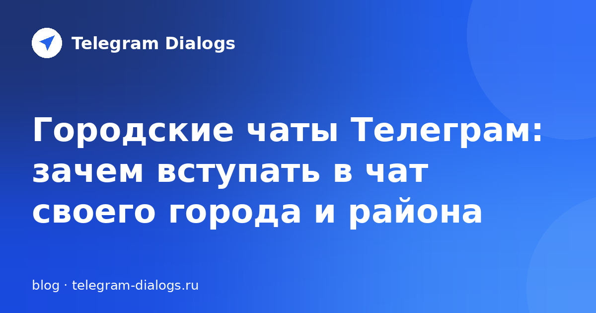 Городские чаты Телеграм: зачем вступать в чат своего города