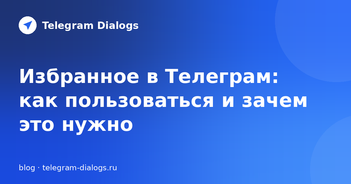 Избранное в Телеграм: как пользоваться личным хранилищем