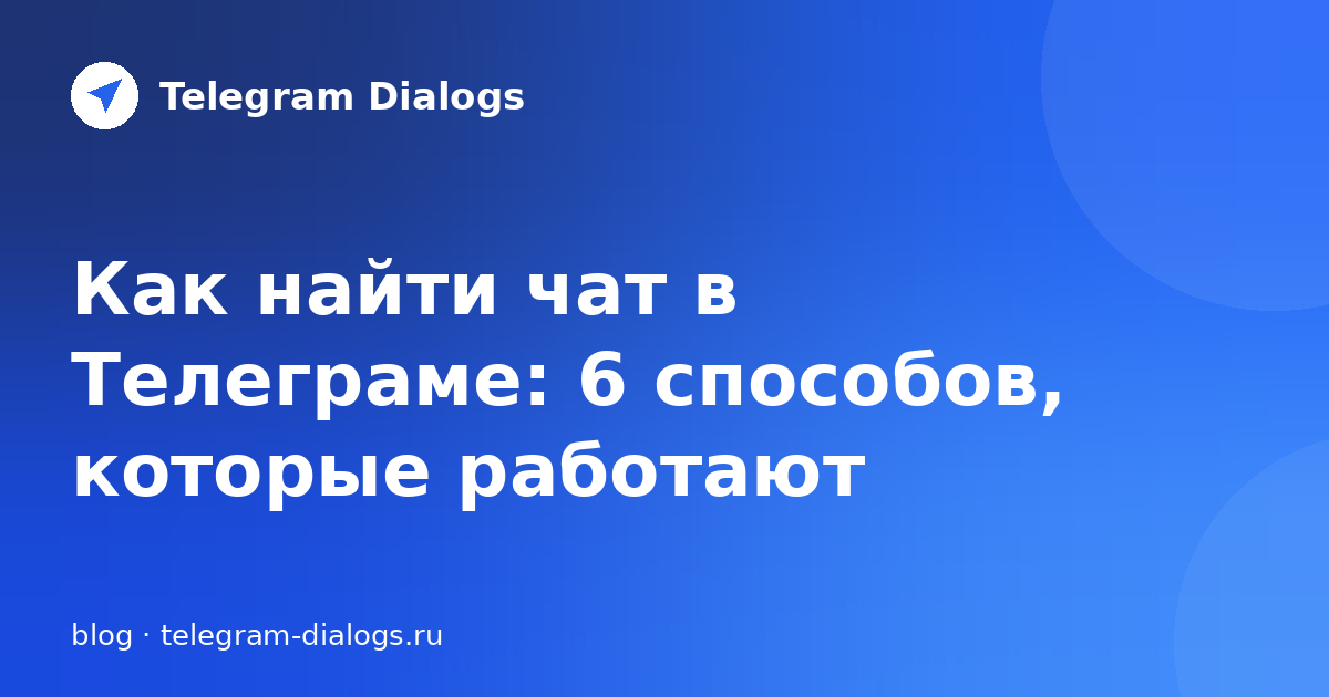 Как найти чат в Телеграме: 6 способов, которые работают