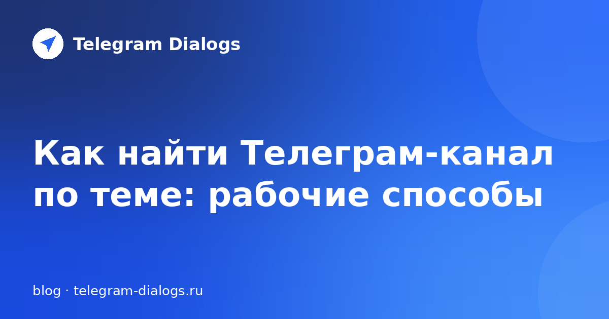 Как найти Телеграм-канал по теме: рабочие способы